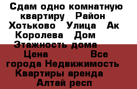 Сдам одно-комнатную квартиру › Район ­ Хотьково › Улица ­ Ак. Королева › Дом ­ 7 › Этажность дома ­ 5 › Цена ­ 15 000 - Все города Недвижимость » Квартиры аренда   . Алтай респ.